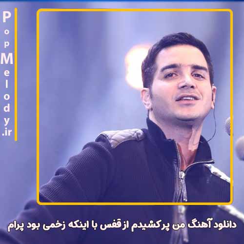 دانلود آهنگ محسن یگانه من پر کشیدم از قفس با اینکه زخمی بود پرام